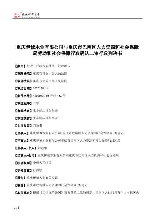 重庆伊诚木业有限公司与重庆市巴南区人力资源和社会保障局劳动和社会保障行政确认二审行政判决书