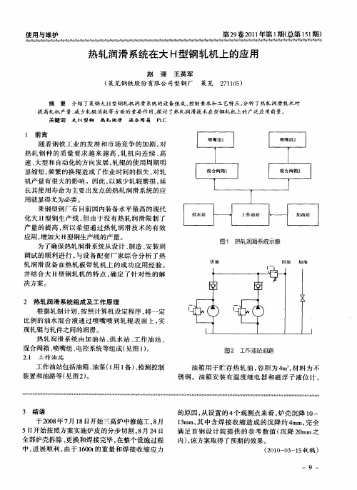 热轧润滑系统在大H型钢轧机上的应用