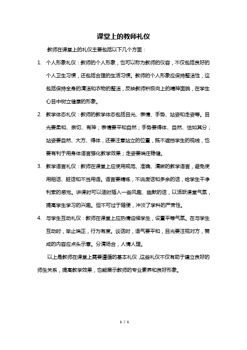 课堂上的教师礼仪