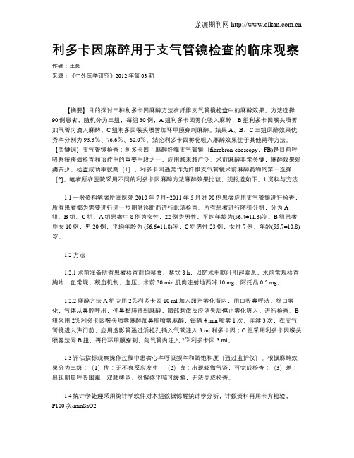 利多卡因麻醉用于支气管镜检查的临床观察