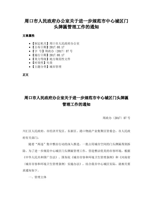 周口市人民政府办公室关于进一步规范市中心城区门头牌匾管理工作的通知