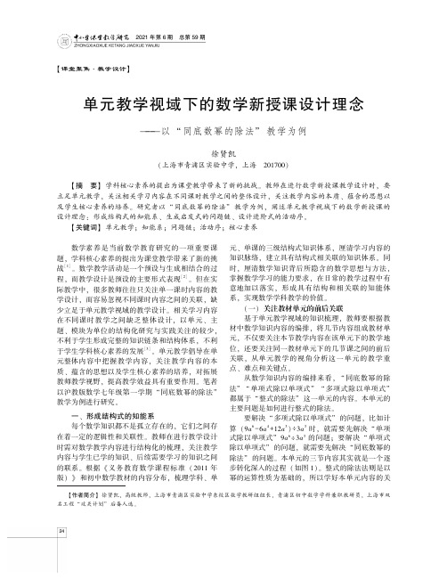 单元教学视域下的数学新授课设计理念--以“同底数幂的除法”教学为例