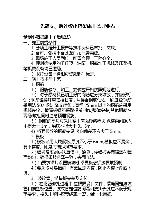 先简支、后连续小箱梁施工监理要点