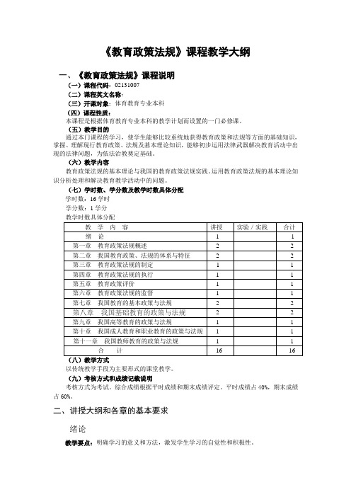 教育政策法规课程教学大纲