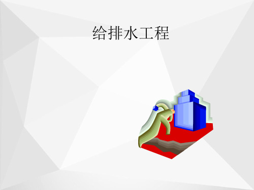 给排水工程ppt