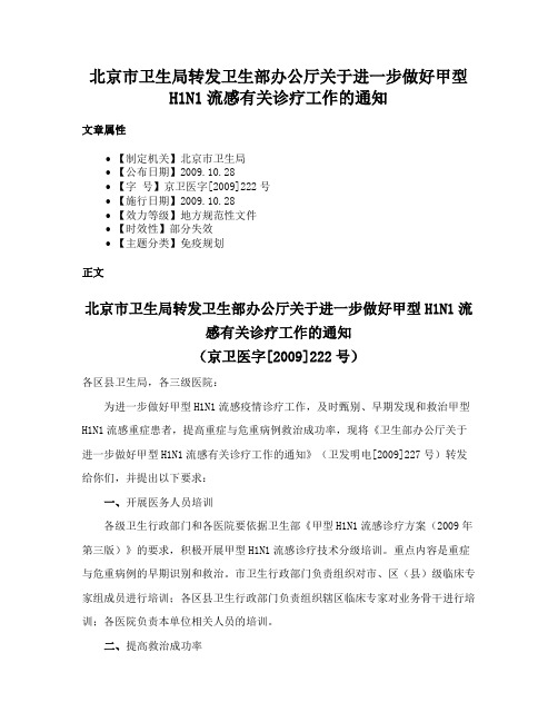 北京市卫生局转发卫生部办公厅关于进一步做好甲型H1N1流感有关诊疗工作的通知