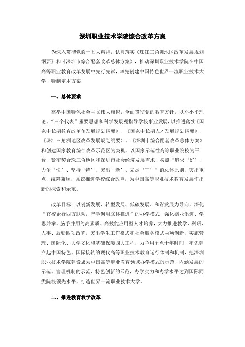 深圳职业技术学院综合改革方案