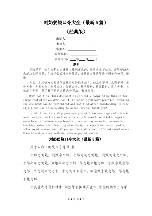 刘奶奶绕口令大全(最新5篇)