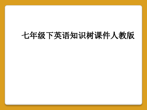 七年级下英语知识树课件人教版