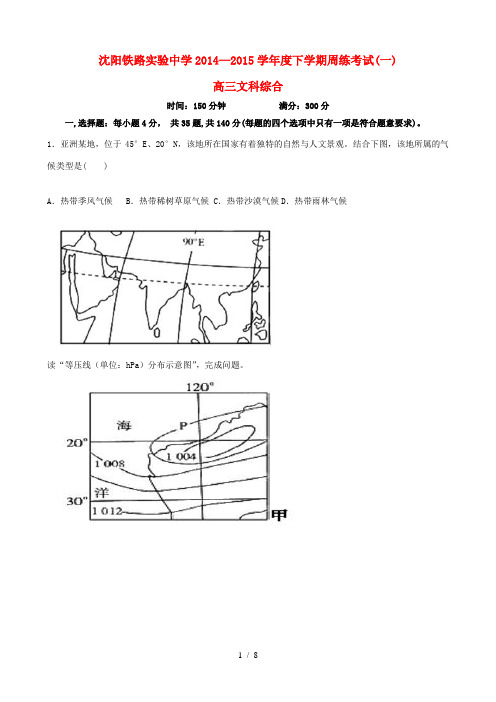 高三文综(地理部分)下学期周练考试试题(一)-人教版高三全册地理试题