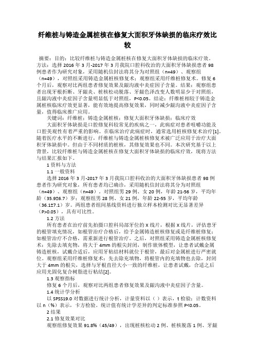 纤维桩与铸造金属桩核在修复大面积牙体缺损的临床疗效比较