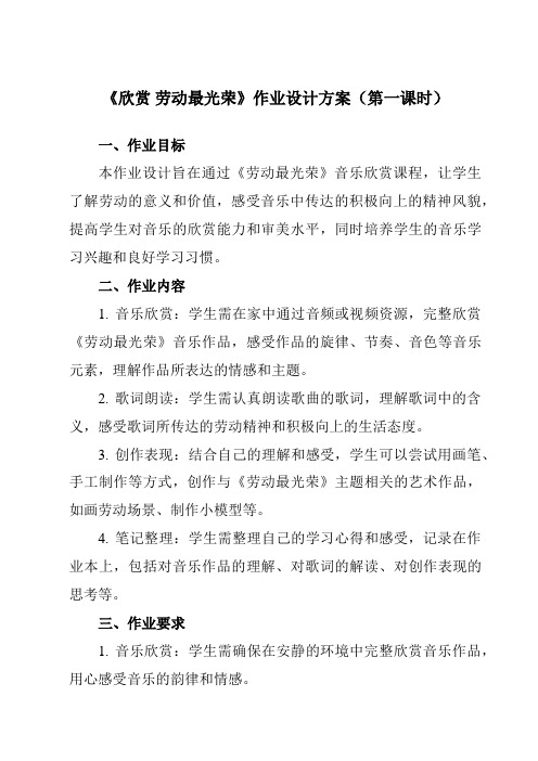 《第三单元欣赏劳动最光荣》作业设计方案-小学音乐人教版12二年级上册