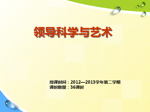 领导科学与艺术绪论