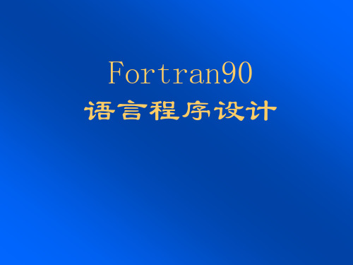 Fortran基础