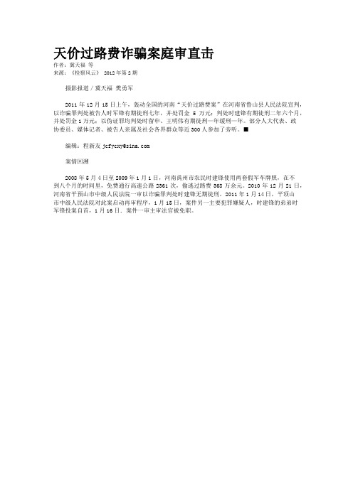 天价过路费诈骗案庭审直击