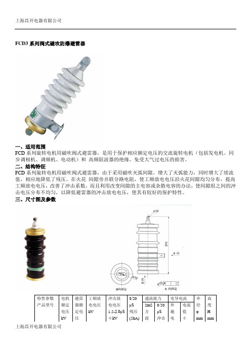 FCD3阀式磁吹避雷器说明书