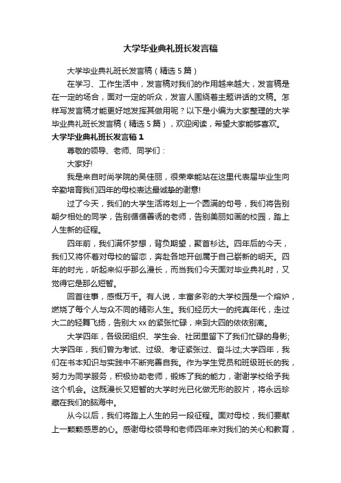 大学毕业典礼班长发言稿（精选5篇）