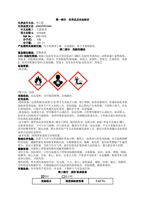 96苯乙烯安全技术说明书MSDS