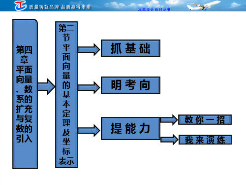 第四章第二节平面向量的基本定理及坐标表示