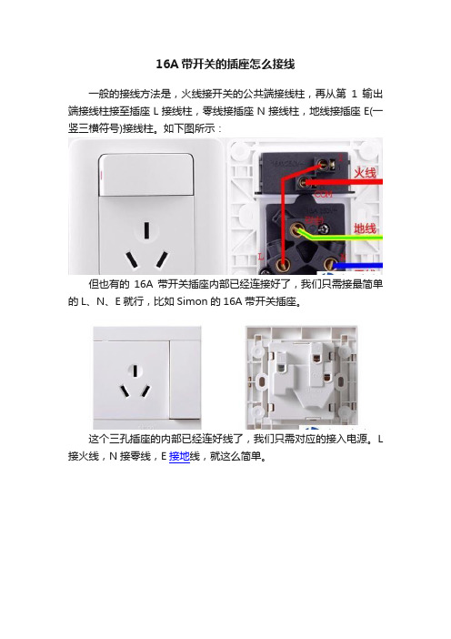 16A带开关的插座怎么接线