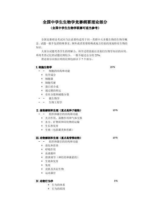 (生物科技行业类)全国中学生生物学竞赛纲要理论部分