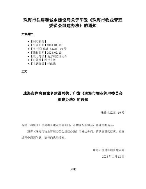 珠海市住房和城乡建设局关于印发《珠海市物业管理委员会组建办法》的通知