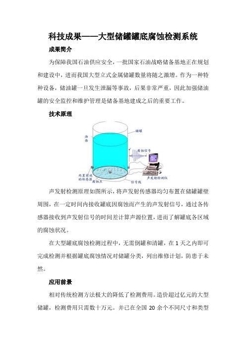 科技成果——大型储罐罐底腐蚀检测系统