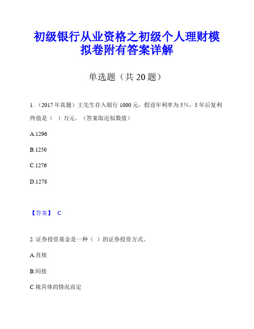 初级银行从业资格之初级个人理财模拟卷附有答案详解