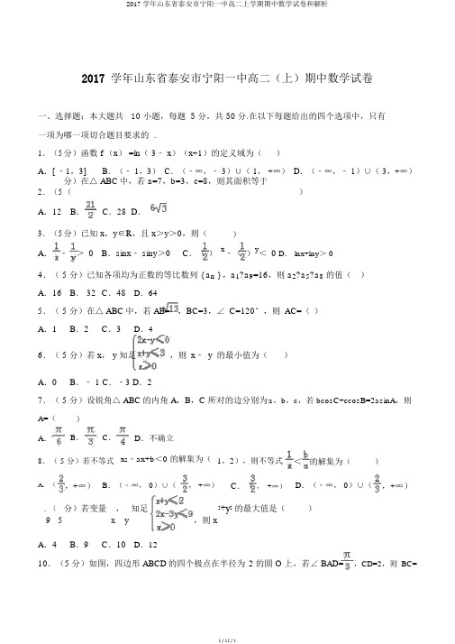 2017学年山东省泰安市宁阳一中高二上学期期中数学试卷和解析