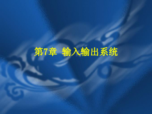 微机原理与接口技术第7章 输入输出系统
