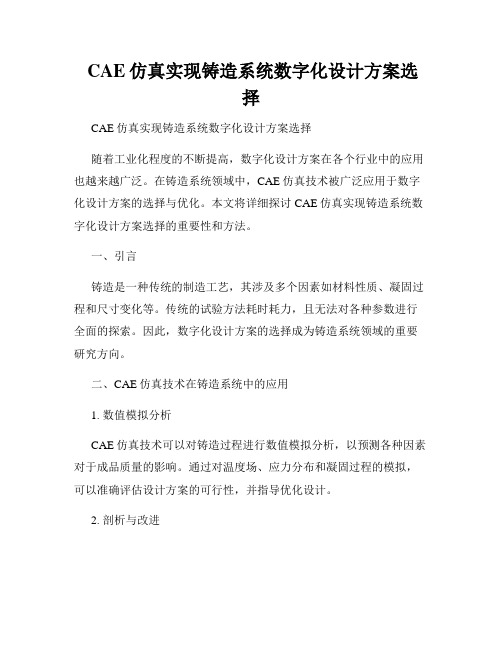  CAE仿真实现铸造系统数字化设计方案选择