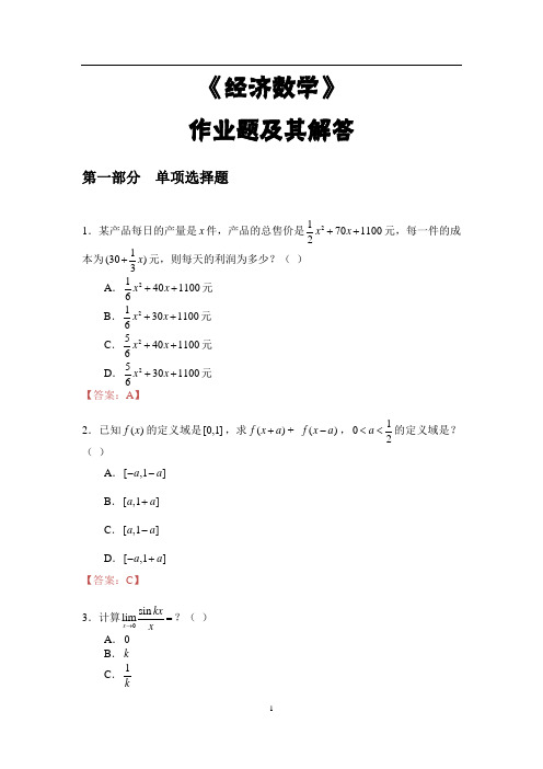 3-作业：《经济数学》作业题(题目+解答)