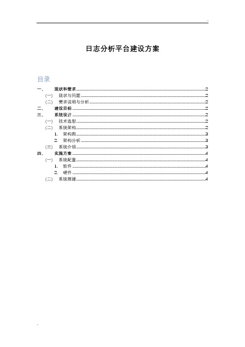 日志分析平台建设方案