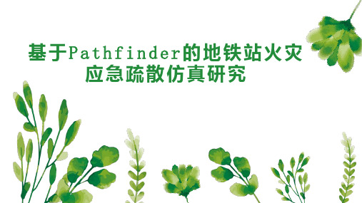 基于Pathfinder的地铁站火灾应急疏散仿真研究