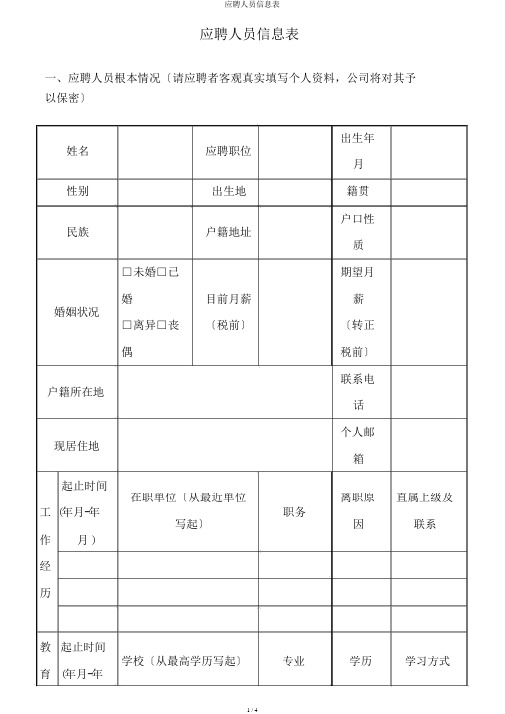 应聘人员信息表