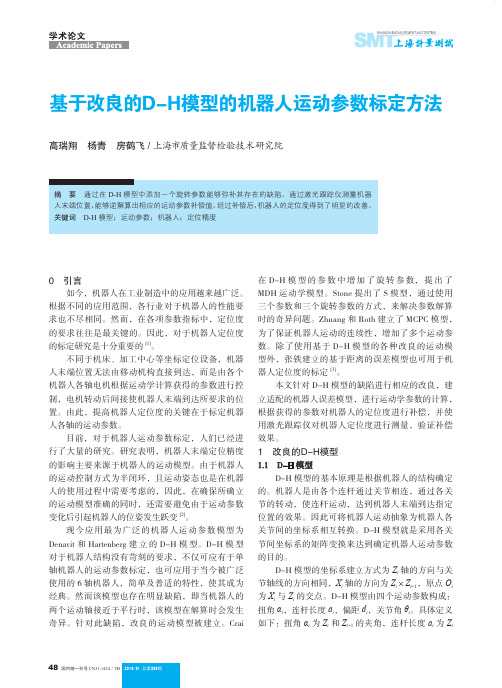 基于改良的D-H模型的机器人运动参数标定方法