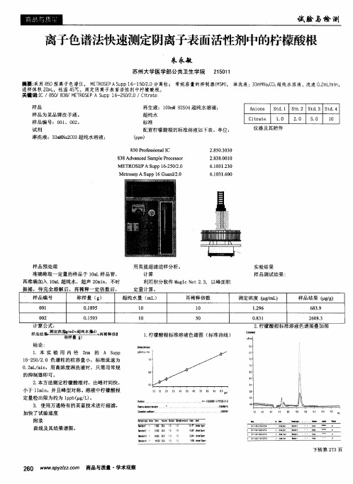 离子色谱法快速测定阴离子表面活性剂中的柠檬酸根