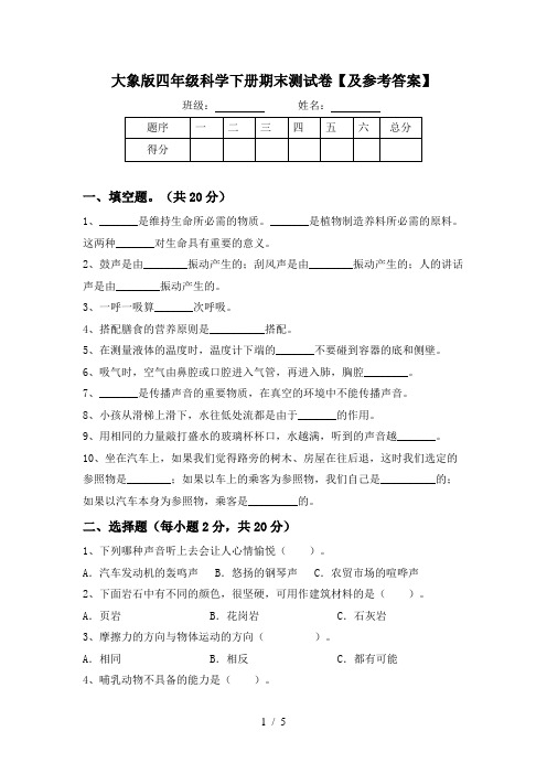 大象版四年级科学下册期末测试卷【及参考答案】