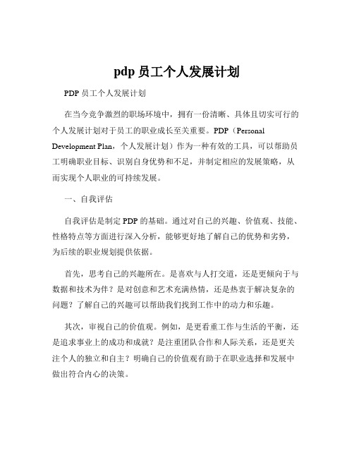 pdp员工个人发展计划