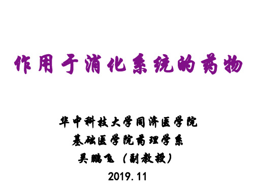 消化系统药物201911 新