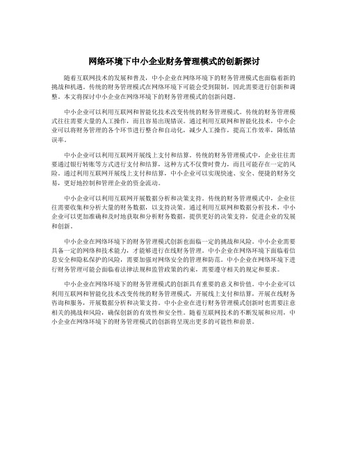 网络环境下中小企业财务管理模式的创新探讨