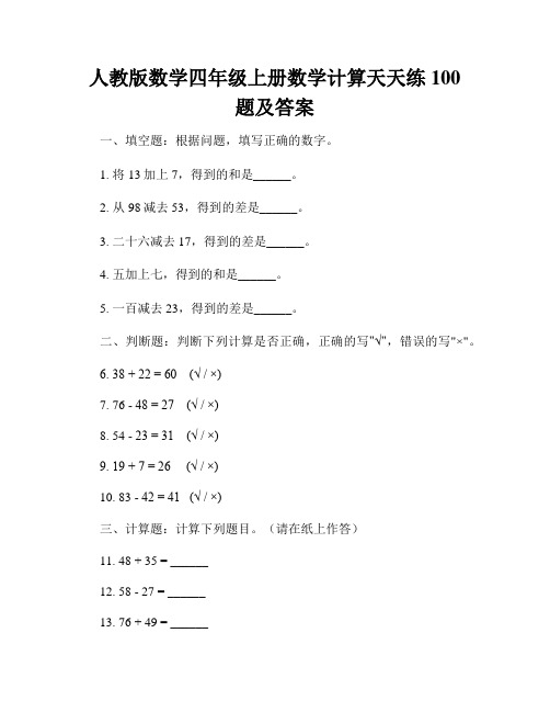 人教版数学四年级上册数学计算天天练100题及答案