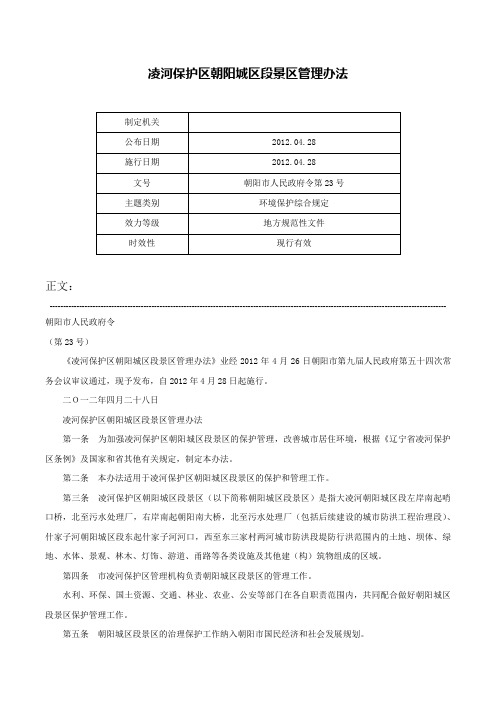 凌河保护区朝阳城区段景区管理办法-朝阳市人民政府令第23号