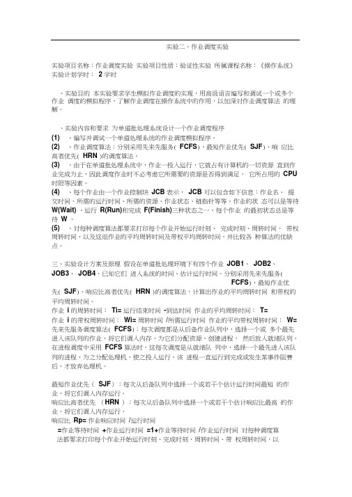 操作系统实验报告作业调度实验报告