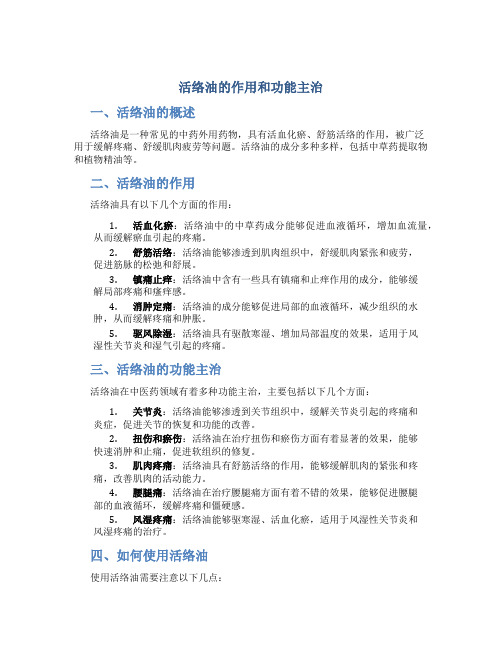 活络油的作用和功能主治