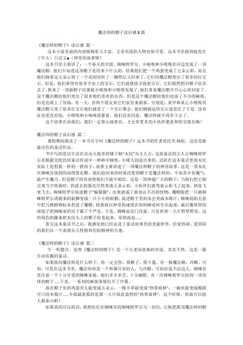 魔法师的帽子读后感8篇