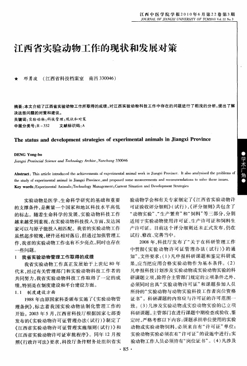 江西省实验动物工作的现状和发展对策