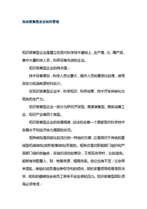 知识密集型企业如何管理