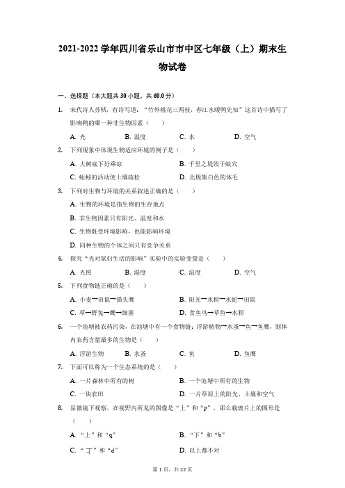 2021-2022学年四川省乐山市市中区七年级(上)期末生物试卷(附答案详解)