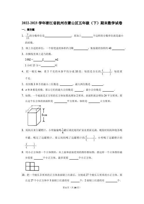 2022-2023学年浙江省杭州市萧山区五年级(下)期末数学试卷 人教版(含答案)